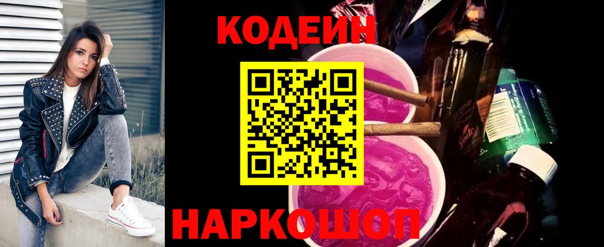 Codein Purple Drank  Вход с VPN  Шатура  Кодеиновый сироп Lean Purple Drank 