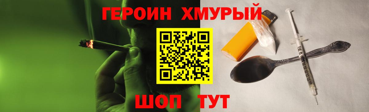 ГЕРОИН хмурый Шатура